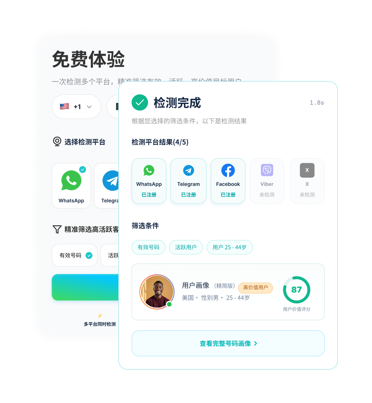 全球筛号平台检测界面:一次检测多个平台,精准筛选有效、活跃、高价值目标用户,检测完成后展示平台结果与用户画像评分